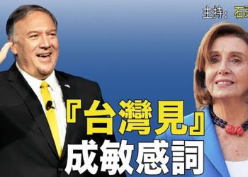 【頭頭是道】『佩洛西訪台』成了抗中立場的分水嶺；華為設備接收美國國防機密，中共成頭號國安問題；國安教育成香港八間大學必修課