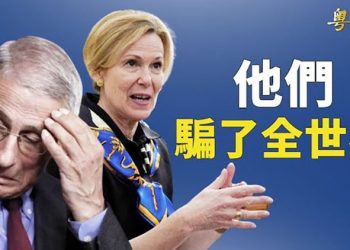 【粵覽新聞】白宮前防疫官員承認捏造數字 隨意訂要求；中共在華府建園被揭 FBI曝光內幕 主播：林茵