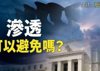 【頭頭是道】中共長達十年對美聯儲的滲透佈局；香港經濟下滑嚴重，被迫先與海外通關；美參議院表決推進半導體生產的晶片法案