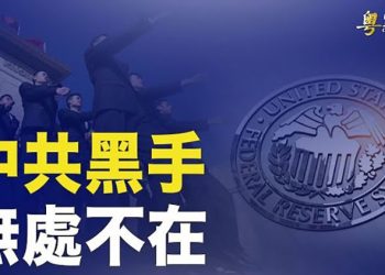 【粵覽新聞】膽大包天！中共綁架美聯儲經濟學家 威脅提供機密；川普重返華府發表國策演講  主播：林茵