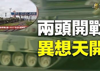 【粵覽新聞】中共豁出去兩面開戰？ 主播：芬妮