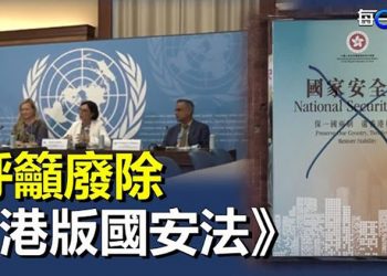 【每日要聞】聯合國人權事務委員會促香港停止執行並廢除《港版國安法》；習近平承認風險和挑戰更複雜 中南海不平靜    主播：黃曉翔 