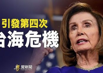 【粵覽新聞】佩洛西訪台可能性更高了？ 主播：黃蓉 