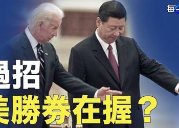 【每日要聞】美國手持三張好牌 習拜較量 一決高下 主播：鍾嘉慧  