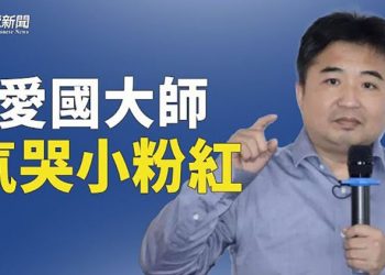 【粵覽新聞】金融大師收割小粉紅智商稅 捲款跑路 轉頭反共 主播：黃容 