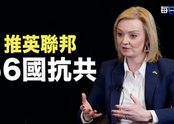 【每日要聞】特拉斯競選新策略 英聯邦56國成她的抗共聯盟; 1億打造華府中式庭園 被情報局深度懷疑 驚爆江澤民堂妹是背後推手  主播:鍾嘉慧   