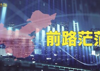 【財經熱點】智庫：中國經濟下半年面臨三大風險；停貸風波繼續發酵 中共地方政府頭疼。 主播：張恩