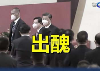 【粵覽新聞】「七一」港府就職典禮 林鄭與高官出醜 習近平離開掛八號風球；習近平訪港現多個異象；｜主播：芬妮