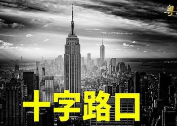 【粵覽新聞】極左翼如鐵達尼號沉船 美國將回歸傳統？川普2022支持獲勝率達93%｜主播：林茵