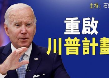 【頭頭是道】非法移民大增 拜登只能重啟川普邊境計劃; 香港大演唱會出故障 國際關注; 美國晶片法案通關 等待簽署 可以阻止中共嗎  主持：石頭 