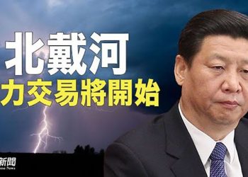 【粵覽新聞】北戴河會議在即 「完美風暴」成型 下週的權力和利益交易市場，將決定誰會被吹走  主播：黃容