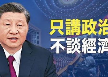 【粵覽新聞】中共政治局會議定調：政治壓倒經濟 不提生產總值目標 主播：黃曉翔
