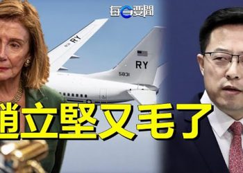 【每日要聞】佩洛西飛機起飛了！「列根」號駛向台海護航？阿里巴巴被列入美證交會黑名單或面臨退市 主播：黃曉翔