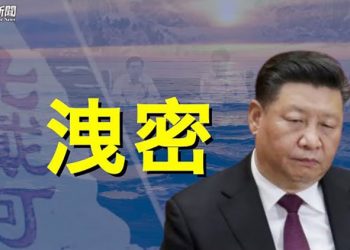 【粵覽新聞】北戴河秘密疑被曝光  主播 : 黃蓉