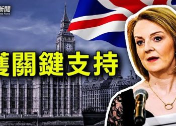 【粵覽新聞】英國未來首相之爭 外交大臣獲關鍵力挺 主播：婉兒