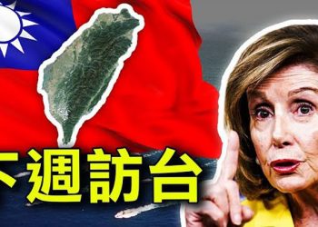 【粵覽新聞】外交消息證實佩洛西預計下週訪台；習近平召集高官京城密會釋連任信號 主播：芬妮