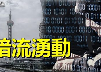 【粵覽新聞】上海大洩密背後有內鬼？消息人士爆習近平家人動向 ｜主播：芬妮 