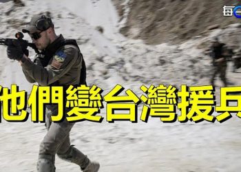【每日要聞】台志願兵援烏發力 多國士兵願保衛台灣！人權：引渡亞桑傑違倫理 中共勿借題發揮｜ 主播：鍾嘉慧 