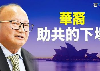 【每日要聞】澳洲首例 華人社團領袖涉外國幹預遭起訴；這國發現大量稀土中共壟斷變白日夢｜ 主播：鍾嘉慧