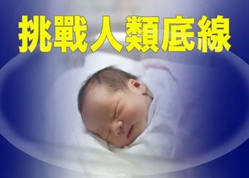 【粵覽新聞】大陸超生兒被「社會調劑」；張秀葉「背叛」愛國同心會 供出首腦｜主播：黃曉翔   
