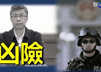 【每日要聞】河北省公安廳長劉文璽猝死 習近平「刀把子」並未拿穩？「福景001」沉沒前曾向中共海軍求救｜ 主播：葉晚風  