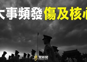 【粵覽新聞】大陸接連發生大事 反習派背水一戰 反傷及中共核心; 拼多多竟販售細路女下體肉加工寵物食品?隱藏不可告人罪惡 ｜主播：黃容 