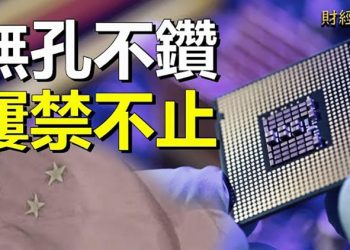 【財經熱點】調查：中共軍方偷買美國AI芯片；歐洲議會批准嚴格數字監管規章；西安等地封控又起 供應鏈斷裂工廠受阻｜主播 : 張恩