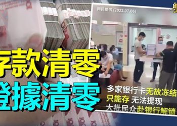 【粵覽新聞】 中國的銀行越來越多問題 甚至連存款也清零；捏住中共命脈 美國遊說荷蘭停止供應光刻機 ｜主播：芬妮   