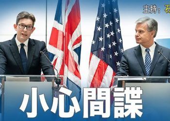 【頭頭是道】英美情報機構聯合發出小心中國間諜警告; 防止中共取得晶片製造技術,中共跳腳; 講好香港故事無望,海外香港組織發動取消…