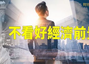 【財經熱點】美聯儲會議紀要昭示下一步政策走向；亞太多國通脹升高央行加息壓力增加；「明天系」新華信託宣布破產清算 ｜主播 : 張恩