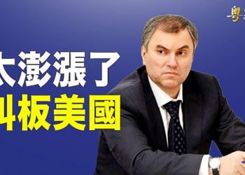 【粵覽新聞】俄羅斯戰熊出招！俄議長狂言收復阿拉斯加；川普背書13名候選人全勝 ｜主播：張恩  