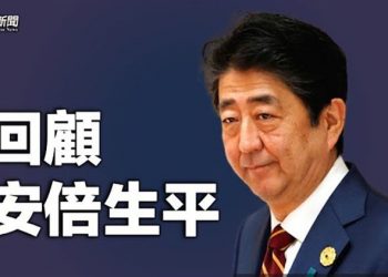 【粵覽新聞】日本前首相 安倍晉三 ｜主播：李冬梅 