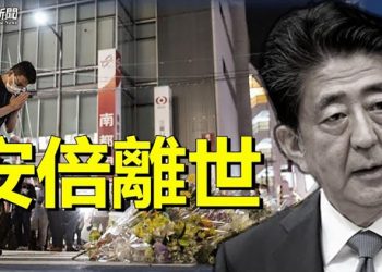 【粵覽新聞】安倍離世 網友批評三年前埋隱患；世界知名醫學家：最糟糕變種來襲； 破天荒 美英情報首腦首次同台示警｜主播：芬妮、林詩明