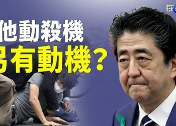 【每日要聞】安倍遇害時機敏感 兇手今春已作準備；美政府警告各州：中共正惡意滲透；烏克蘭法院下令 永久取締共產黨｜ 主播：李冬梅  