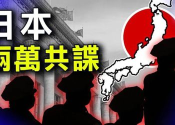 【粵覽新聞】原調查官：中共向日本派逾兩萬間諜 日方難應付；習要與政敵決戰？肖孫兩案先後開審 ｜主播：黃曉翔 
