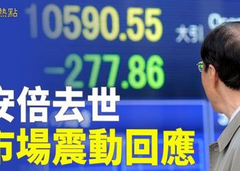 【財經熱點】安倍遇刺日本股債市場跳水日匯走高; 斯里蘭卡國家破產形勢嚴峻民生崩潰; 兩名美聯儲官員支持7月再次大幅加息｜主播 : 張恩