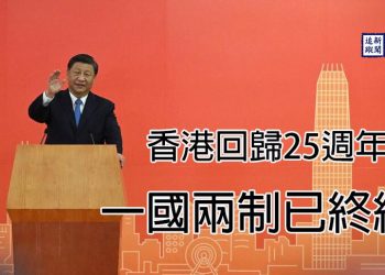 【新聞追蹤】香港回歸25週年  一國兩制已終結