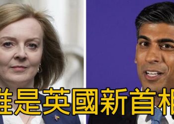 【新聞追蹤】誰是英國新首相