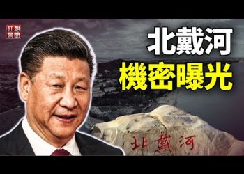 中共交通部发文遭紧急封杀 分析：或涉泄露北戴河秘密