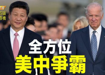 【粵講粵有理】全方位  美中爭霸 (中文字幕)