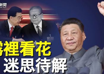 【粵覽新聞】政治局傳詭異信號 六大謎題最晚這時揭盅；金門開第一槍 專家擔憂意外衝突 主播：芬妮