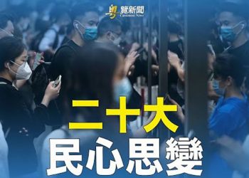 【粵覽新聞】中共二十大一特點前所未見 他：中國人可以這麼做 主播：黃容