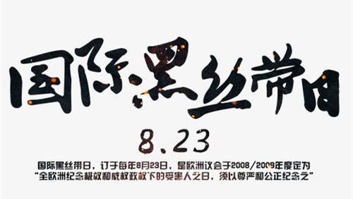 “極權主義和專制政權受害者紀念日”,在一些國家稱為“國際黑絲帶日”(或其他名稱),是歐洲議會於2008/2009年度定為“全歐洲紀念極權和威權政權下的受害人之日,須以尊嚴和公正紀念之”。(圖片來源:互聯網)