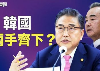 【每日要聞】韓外長首晤王毅 禁韓令受矚目；駐韓美軍U-2偵察機出動台海；一連四個！緬甸大使驟逝 駐華大使成高危職業？主播：鍾嘉慧