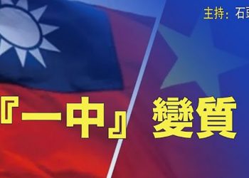 【頭頭是道】多國外交聲明加註有條件的『一中』政策 中共跳腳；FBI突襲川普住處 意欲為何；容不得有半點的自由思想 香港媒體人躺槍