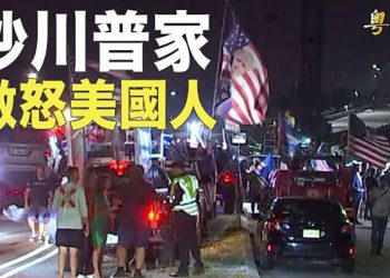 【粵覽新聞】阻止川普參選？FBI突擊海湖莊園惹眾怒；中共謊稱佩洛西丈夫在華撈174億美元 被打臉 主播：林茵