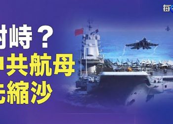 【每日要聞】台海中線狹路相逢 台軍已做硬碰準備 ；不敢與美航母照面？中共兩航母跑哪去了；唐山案水太深？ …  主播：鐘嘉慧