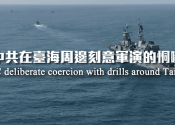 糗大了！中共圍台軍演自洩底牌 跨25國議員齊譴責 他點出「下一個火藥庫」