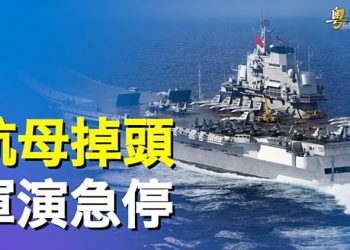 【粵覽新聞】怕夜長夢多？中共匆忙宣布圍台軍演結束；北戴河會議有更多狀況？外媒曝新的細節 主播：芬妮 