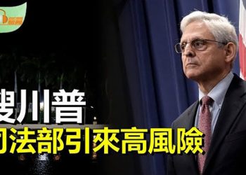 【希望聽新聞】搜川普莊園不值得歡呼 司法部引來高風險; 中國企業名創優品突陷辱華爭議; 佩洛西兒子陪同訪台 …主播：慧雯